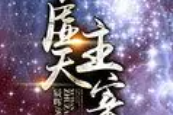 虛天主宰 虛天主宰