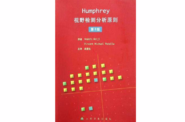 Humphrey視野檢測分析原則