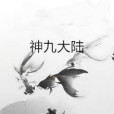 神九大陸 神九大陸