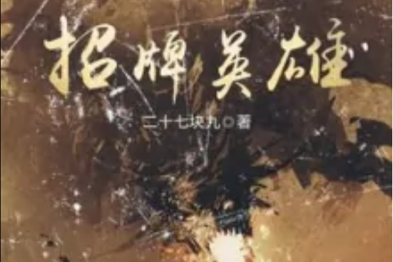 招牌英雄 招牌英雄