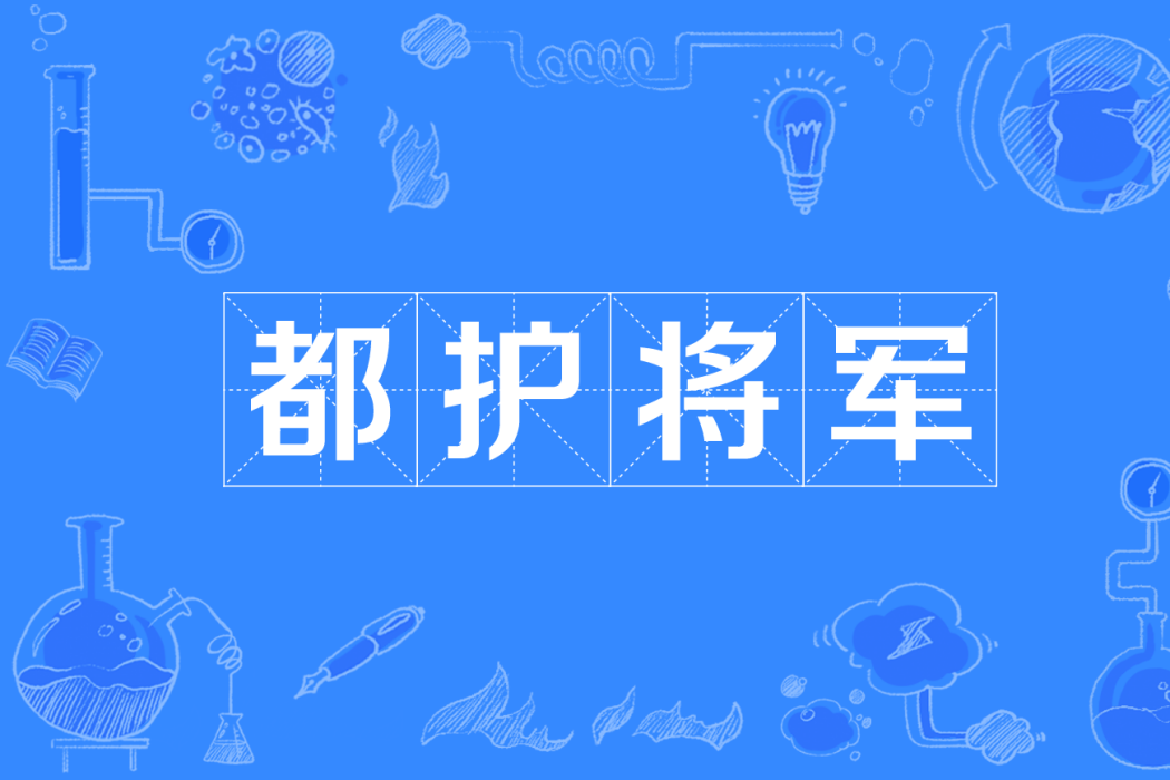 都護將軍 都護將軍