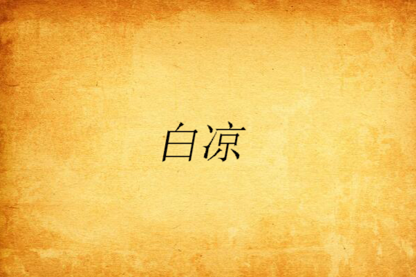 白涼 白涼