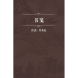 書箋 書箋
