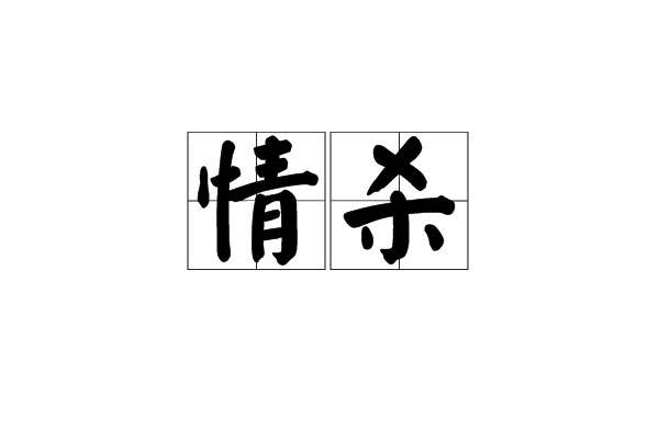 情殺(漢語辭彙) 情殺(漢語辭彙)