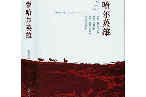 察哈爾英雄(2020年中國言實出版社出版的圖書) 察哈爾英雄(2020年中國言實出版社出版的圖書)