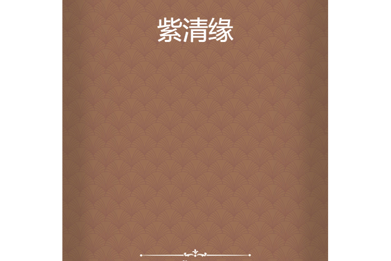 紫清緣 紫清緣