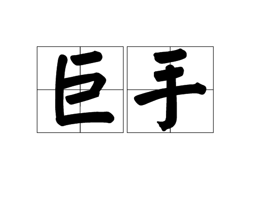 巨手 巨手