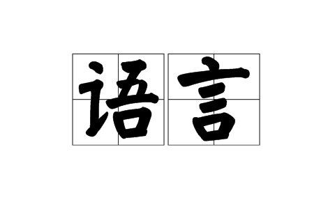 語言(漢語詞語) 語言(漢語詞語)