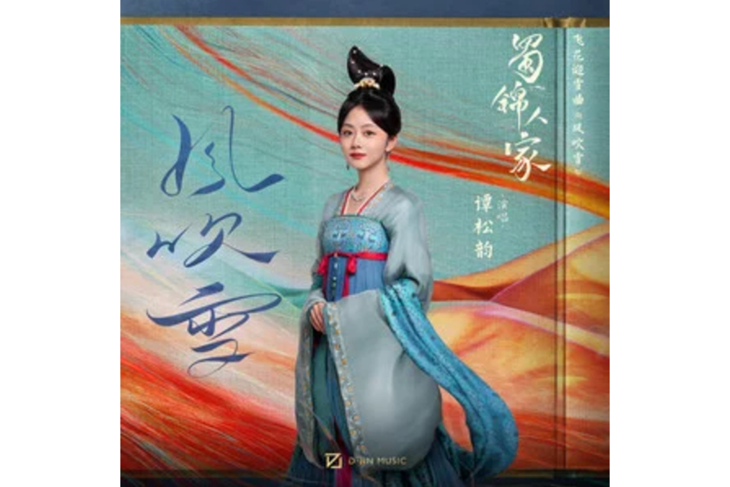 風吹雪(電視劇《蜀錦人家》飛花迎雪曲) 風吹雪(電視劇《蜀錦人家》飛花迎雪曲)