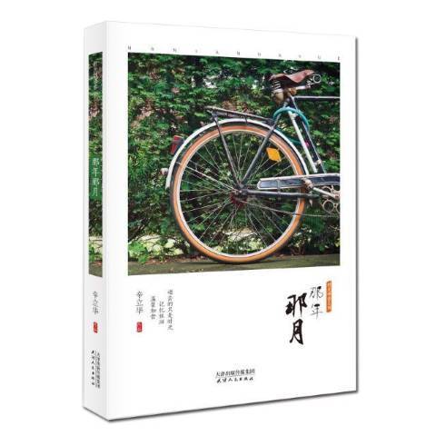 那年那月(2018年天津人民出版社出版的圖書) 那年那月(2018年天津人民出版社出版的圖書)