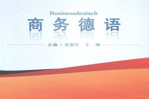 商務德語(2014年武漢大學出版社出版的圖書) 商務德語(2014年武漢大學出版社出版的圖書)