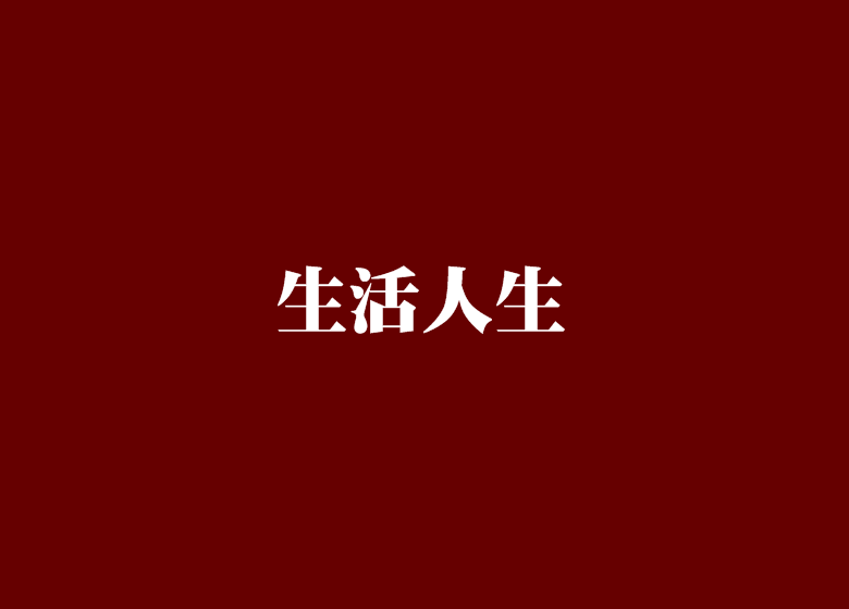 生活人生 生活人生