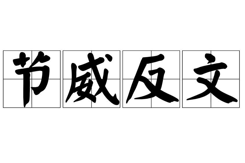 節威反文 節威反文