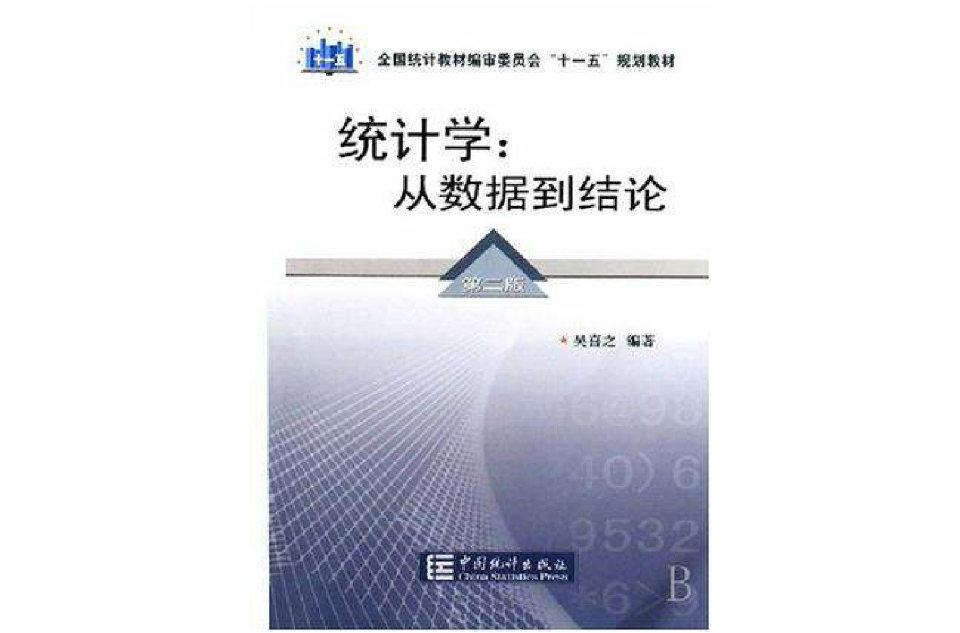 統計學（第二版）(中國統計出版社出版圖書)