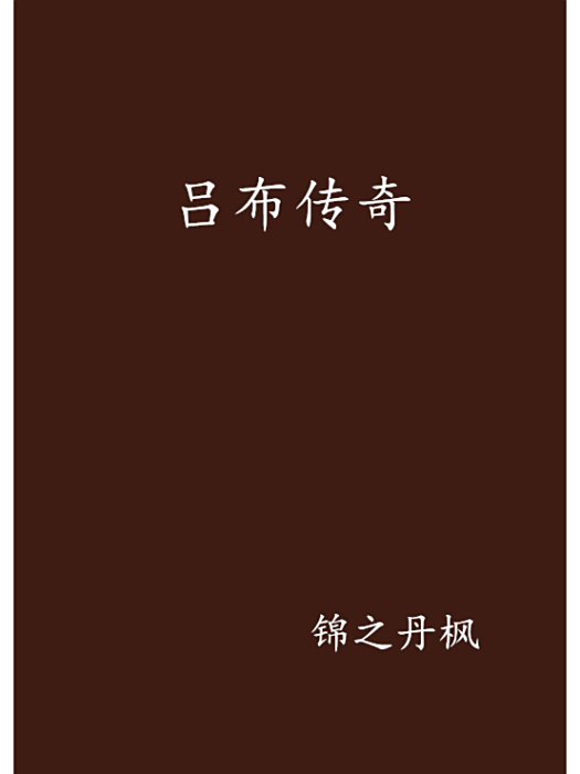 呂布傳奇 呂布傳奇