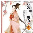 名門庶女4 名門庶女4