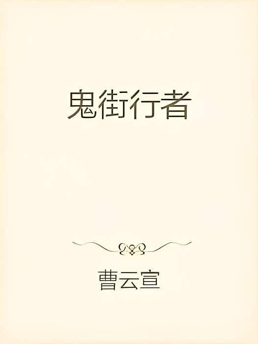 鬼街行者 鬼街行者