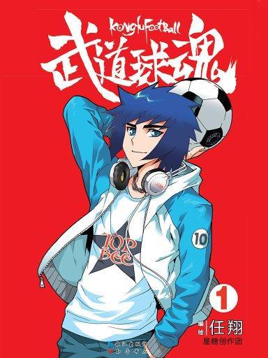 武道球魂 1