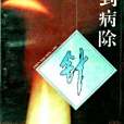 針到病除 針到病除