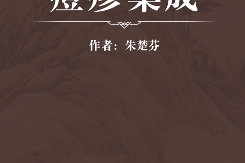 痘疹集成 痘疹集成