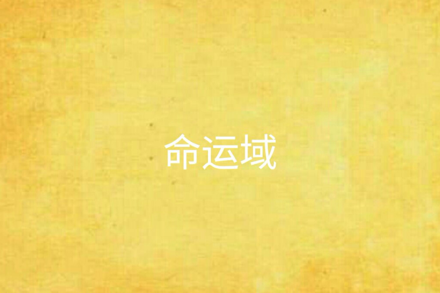 命運域 命運域