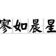 寥如晨星 寥如晨星