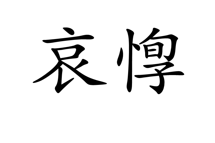 哀惸 哀惸