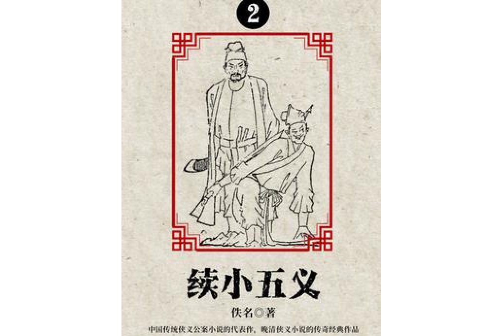 續小五義·二