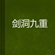 劍洞九重 劍洞九重