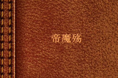 帝魔殤 帝魔殤