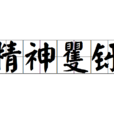 精神矍鑠