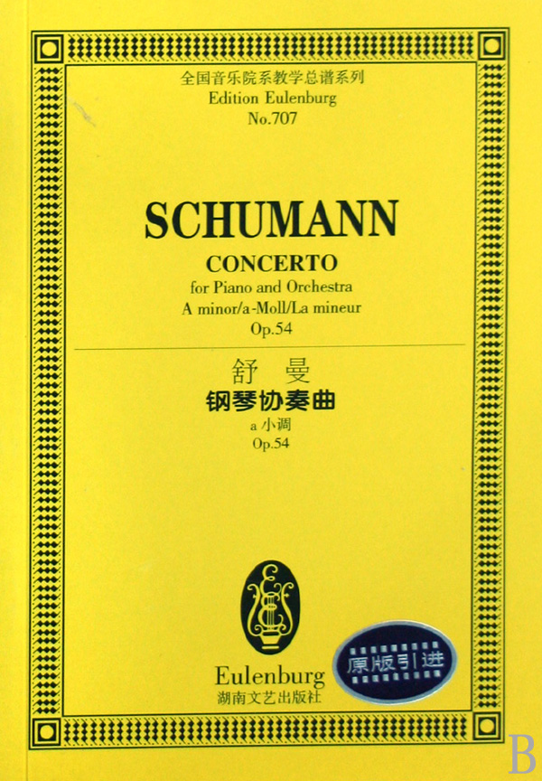 舒曼鋼琴協奏曲：a小調Op.54