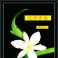 憂鬱青春 憂鬱青春