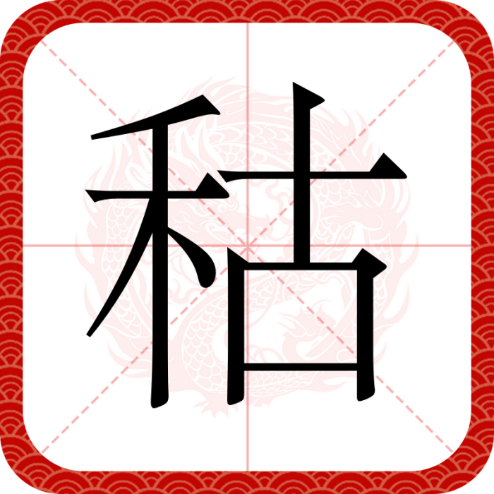 秙 秙