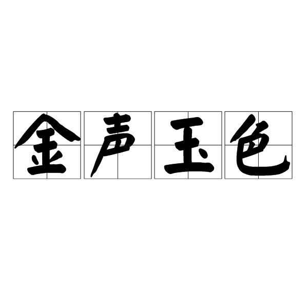 金聲玉色 金聲玉色