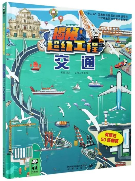 交通(2020年未來出版社出版的圖書) 交通(2020年未來出版社出版的圖書)