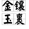 金鑲玉裹