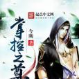 掌控之尊 掌控之尊