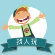找人玩 找人玩