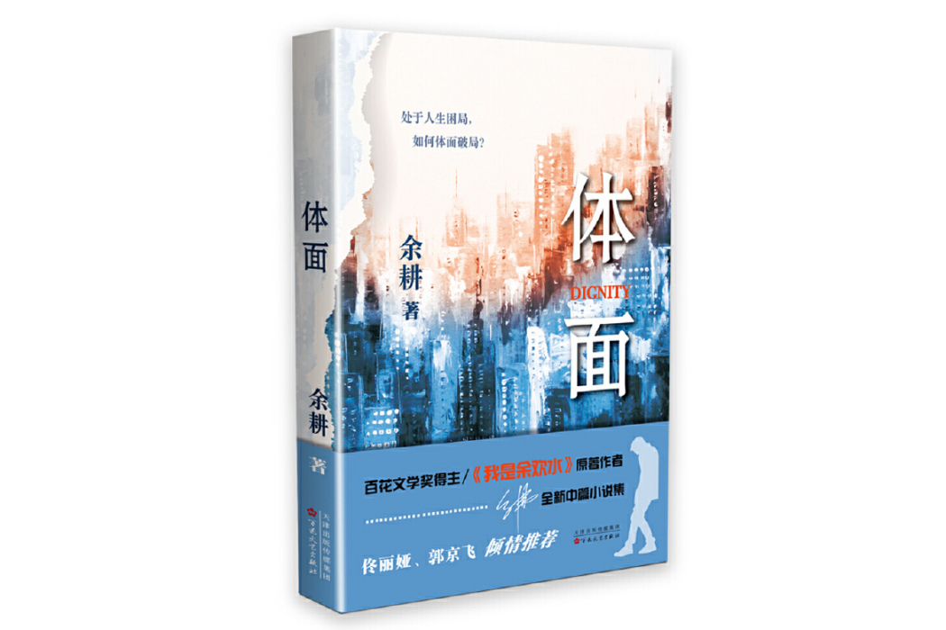 體面(2025年百花文藝出版社出版的圖書) 體面(2025年百花文藝出版社出版的圖書)