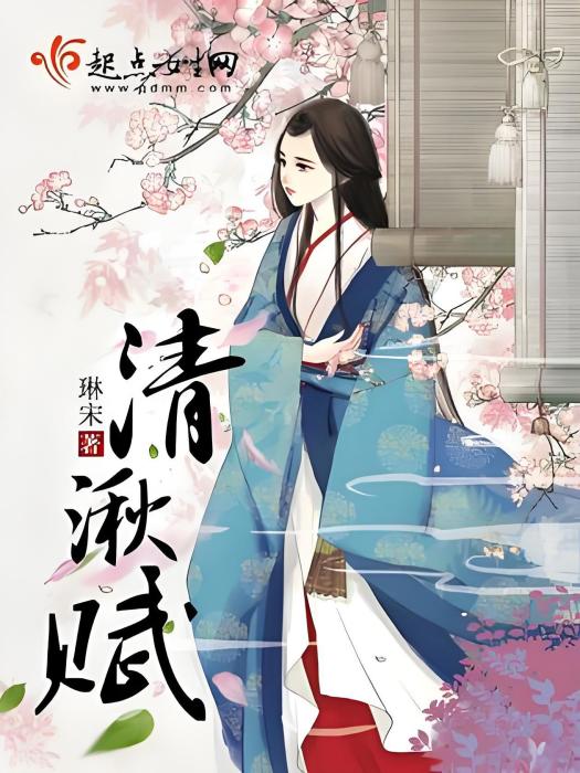 清湫賦
