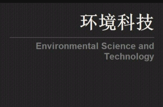 環境科技