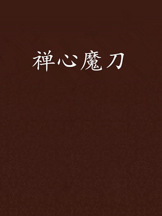 禪心魔刀 禪心魔刀