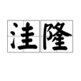 窪隆 窪隆
