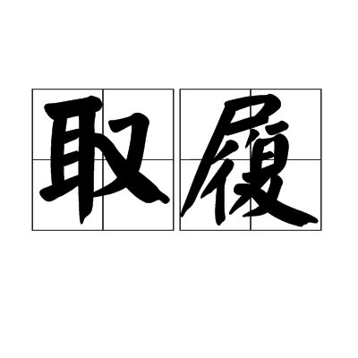 取履 取履