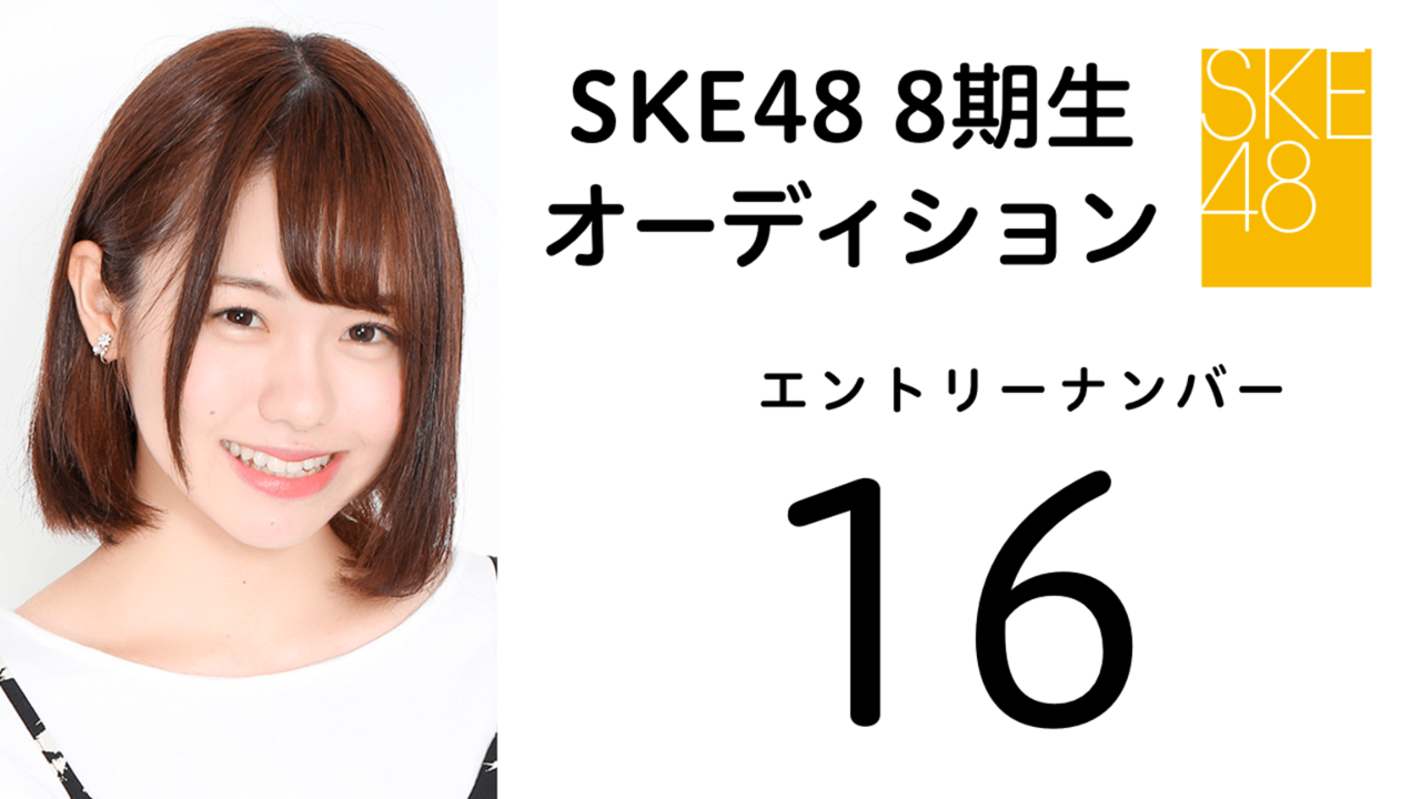 SKE48 第8期受験生 エントリーナンバー16番