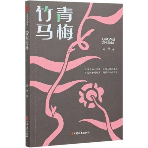 青梅竹馬(2021年中國文史出版社出版的圖書) 青梅竹馬(2021年中國文史出版社出版的圖書)