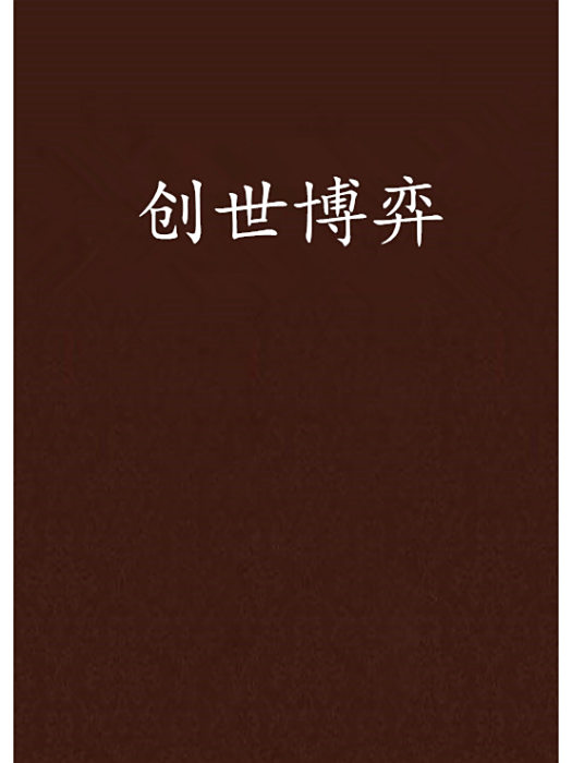 創世博弈 創世博弈