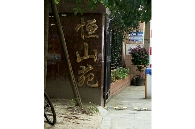 恆山苑 恆山苑