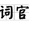詞官 詞官